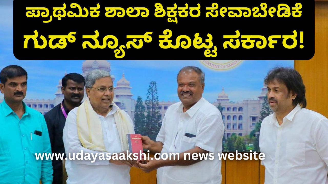 bengaluru | ervice demand of primary school teachers : Government gave good news! ಪ್ರಾಥಮಿಕ ಶಾಲಾ ಶಿಕ್ಷಕರ ಸೇವಾ ಬೇಡಿಕೆ : ಗುಡ್ ನ್ಯೂಸ್ ಕೊಟ್ಟ ಸರ್ಕಾರ!