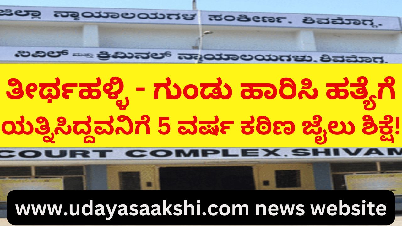 shimoga | thirthahalli | Thirthahalli - 5 years rigorous imprisonment for the person who shot and tried to kill! ತೀರ್ಥಹಳ್ಳಿ ಜಟ್ಟಿನಮಕ್ಕಿಯಲ್ಲಿ ಗುಂಡು ಹಾರಿಸಿ ಹತ್ಯೆಗೆ ಯತ್ನಿಸಿದ್ದವನಿಗೆ 5 ವರ್ಷ ಕಠಿಣ ಜೈಲು ಶಿಕ್ಷೆ!
