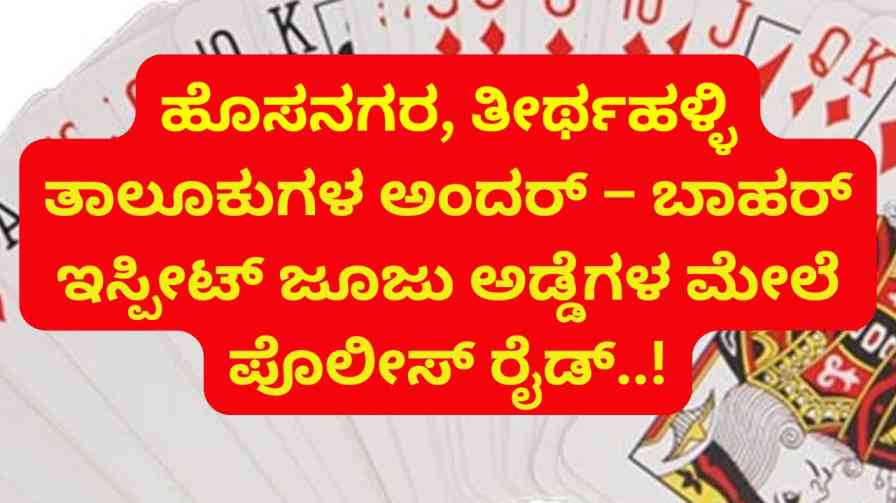 Police raid on Andar-Bahar Ispeet gambling places of Hosnagar Tirthahalli taluks: 18 people arrested! ಹೊಸನಗರ ತೀರ್ಥಹಳ್ಳಿ ತಾಲೂಕುಗಳ ಅಂದರ್ – ಬಾಹರ್ ಇಸ್ಪೀಟ್ ಜೂಜು ಸ್ಥಳಗಳ ಮೇಲೆ ಪೊಲೀಸರ ದಾಳಿ : 18 ಜನರ ಬಂಧನ!