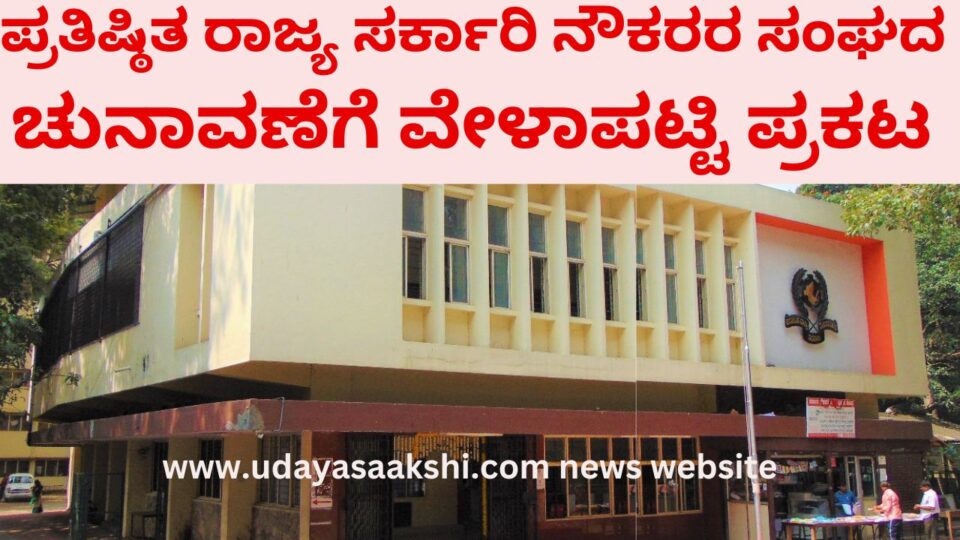 The schedule for the election of the prestigious state government employees' association has been announced! ಪ್ರತಿಷ್ಠಿತ ರಾಜ್ಯ ಸರ್ಕಾರಿ ನೌಕರರ ಸಂಘದ ಚುನಾವಣೆಗೆ ವೇಳಾಪಟ್ಟಿ ಪ್ರಕಟ