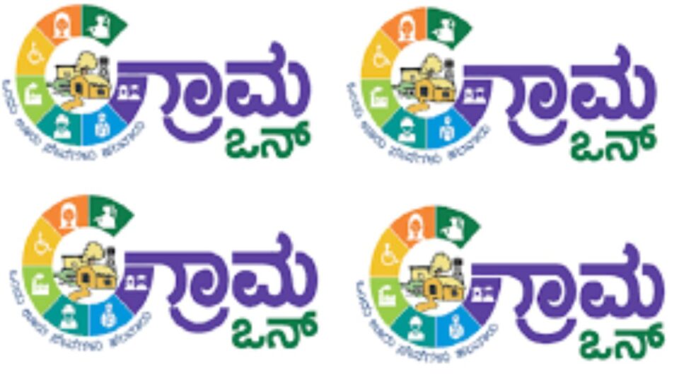 shimoga | Application invitation for establishment of Grama One Center in various places of Shimoga district shimoga | ಶಿವಮೊಗ್ಗ ಜಿಲ್ಲೆಯ ವಿವಿಧೆಡೆ ಗ್ರಾಮ ಒನ್ ಕೇಂದ್ರ ಸ್ಥಾಪನೆಗೆ ಅರ್ಜಿ ಆಹ್ವಾನ