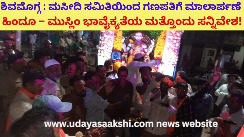 Shivamogga - Garland to Ganapati by Masjid Committee: Another situation of Hindu-Muslim sentimentality! ಶಿವಮೊಗ್ಗ - ಮಸೀದಿ ಸಮಿತಿಯಿಂದ ಗಣಪತಿಗೆ ಮಾಲಾರ್ಪಣೆ : ಹಿಂದೂ – ಮುಸ್ಲಿಂ ಭಾವೈಕ್ಯತೆಯ ಮತ್ತೊಂದು ಸನ್ನಿವೇಶ!