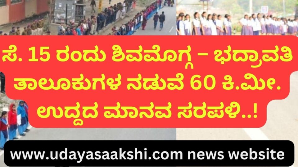 A 60 km human chain will be constructed between shimoga and bhadravati taluks! ಸೆ. 15 ರಂದು ಶಿವಮೊಗ್ಗ – ಭದ್ರಾವತಿ ತಾಲೂಕುಗಳ ನಡುವೆ 60 ಕಿ.ಮೀ. ಉದ್ದದ ಮಾನವ ಸರಪಳಿ..!