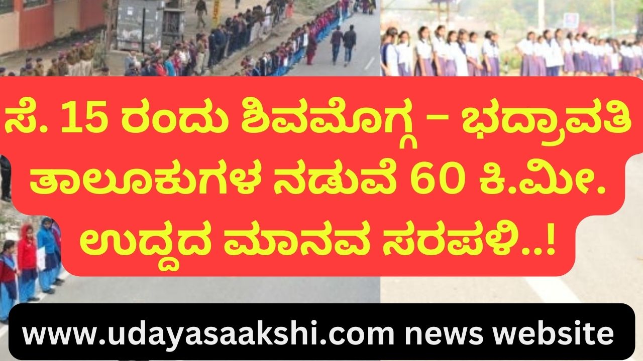 A 60 km human chain will be constructed between shimoga and bhadravati taluks! ಸೆ. 15 ರಂದು ಶಿವಮೊಗ್ಗ – ಭದ್ರಾವತಿ ತಾಲೂಕುಗಳ ನಡುವೆ 60 ಕಿ.ಮೀ. ಉದ್ದದ ಮಾನವ ಸರಪಳಿ..!