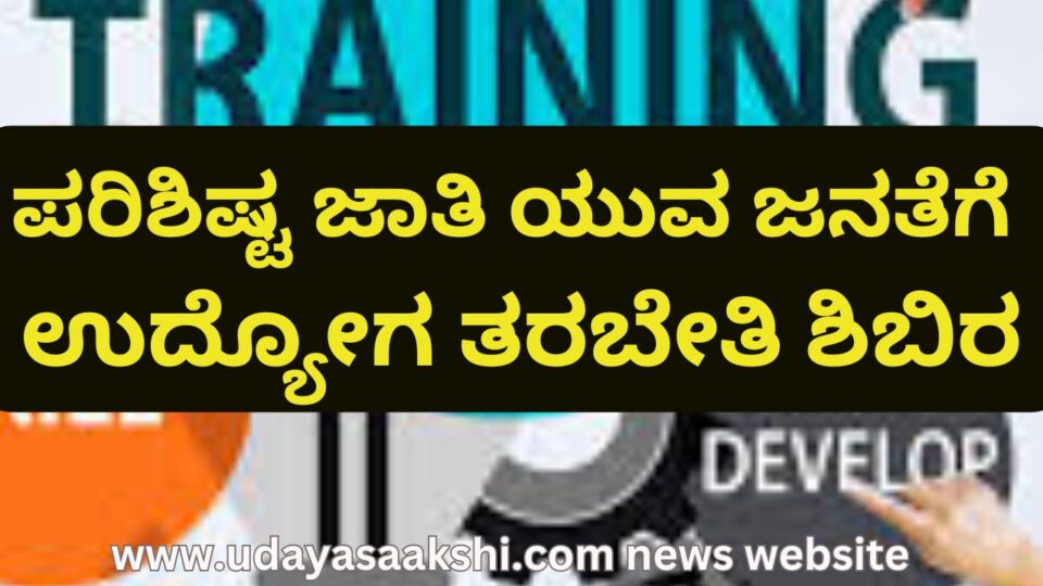 shimoga | Shimoga - Employment Training Camp for Scheduled Caste Youth ಪರಿಶಿಷ್ಟ ಜಾತಿ ಯುವ ಜನತೆಗೆ ಉದ್ಯೋಗ ತರಬೇತಿ ಶಿಬಿರ