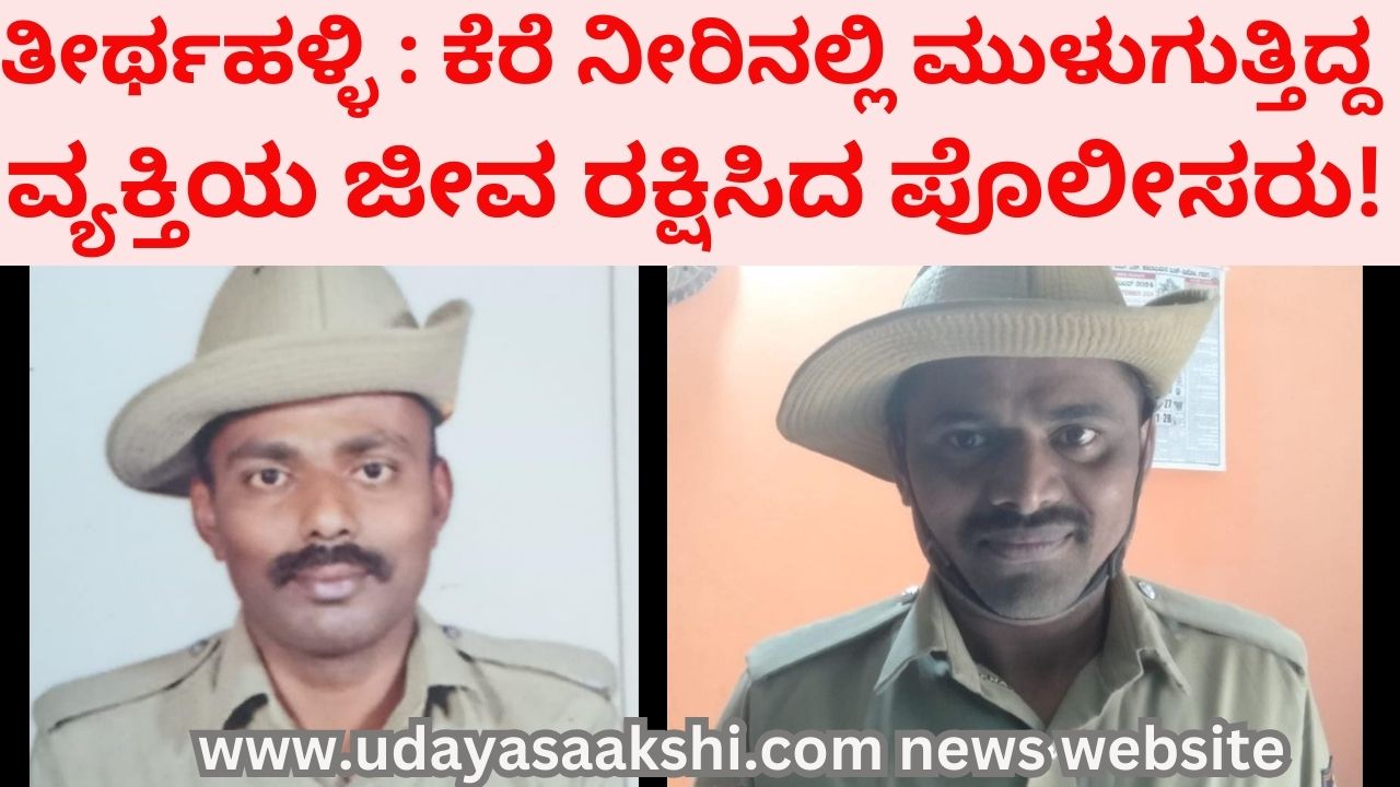 thirthahalli | Theerthahalli : Police saved the life of a person who was drowning in lake water! ತೀರ್ಥಹಳ್ಳಿ : ಕೆರೆ ನೀರಿನಲ್ಲಿ ಮುಳುಗುತ್ತಿದ್ದ ವ್ಯಕ್ತಿಯ ಜೀವ ರಕ್ಷಿಸಿದ ಪೊಲೀಸರು