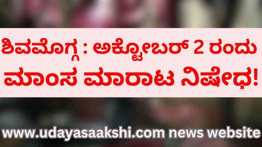 Shimoga : Meat sale ban on 2! ಶಿವಮೊಗ್ಗ : ಅಕ್ಟೋಬರ್ 2 ರಂದು ಮಾಂಸ ಮಾರಾಟ ನಿಷೇಧ