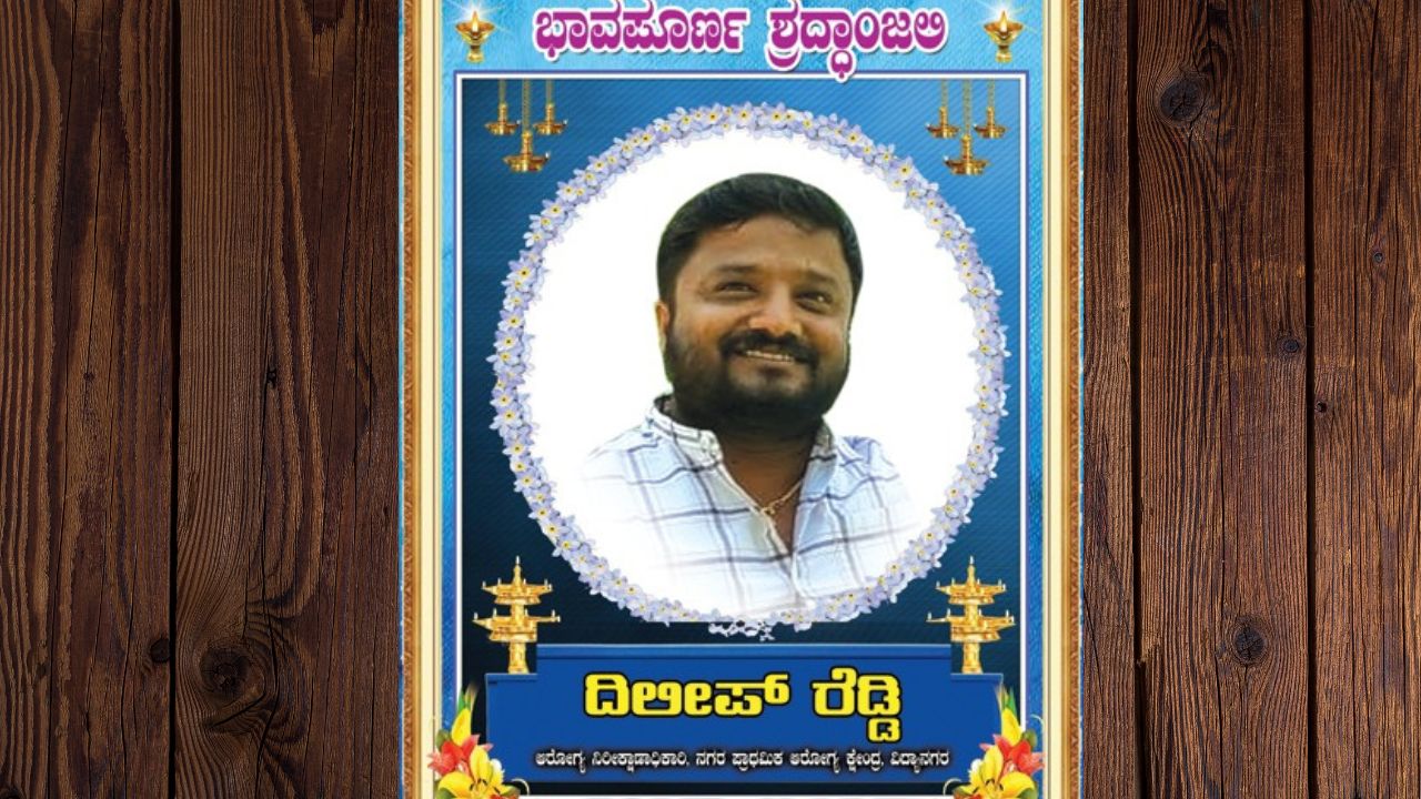 shimoga | Shimoga : Health inspector passed away ಶಿವಮೊಗ್ಗ : ಆರೋಗ್ಯ ನಿರೀಕ್ಷಣಾಧಿಕಾರಿ ವಿಧಿವಶ