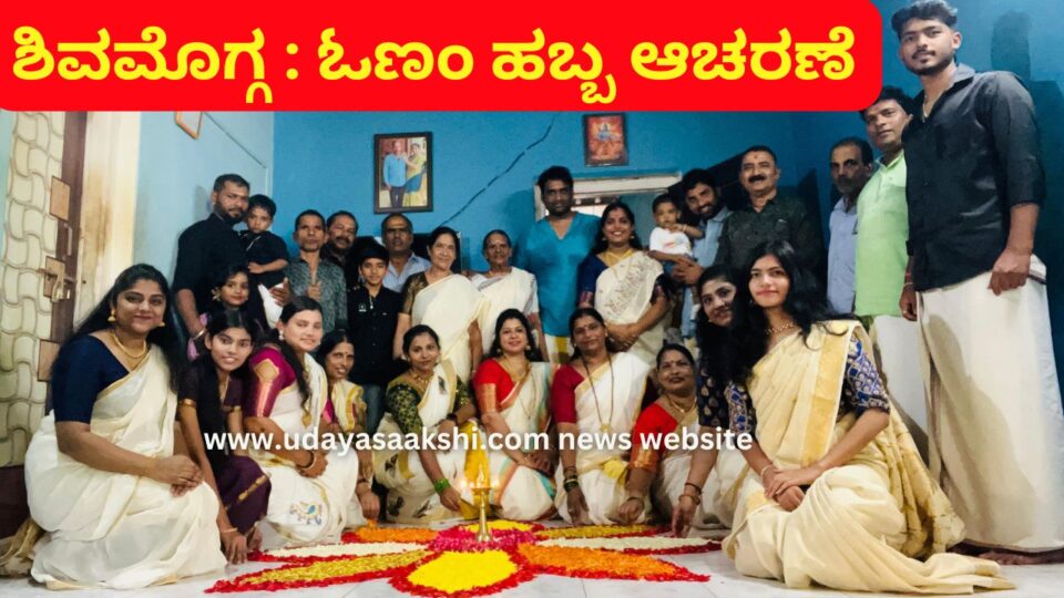 shimoga | onam festival | Shimoga : Onam celebration by Kerala society ಶಿವಮೊಗ್ಗ : ಕೇರಳ ಸಮಾಜದಿಂದ ಓಣಂ ಹಬ್ಬ ಆಚರಣೆ