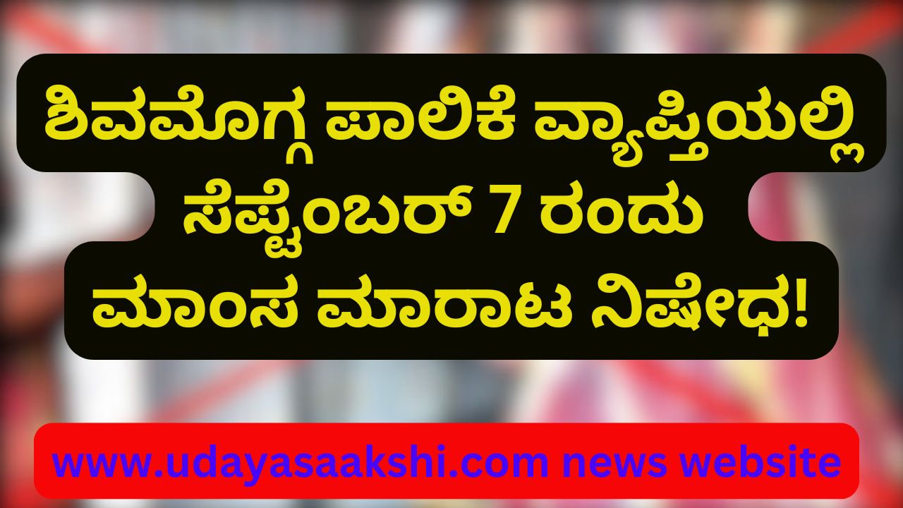 Shimoga Corporation limit : Ban on sale of meat on Sepetember 7 ಶಿವಮೊಗ್ಗ ಪಾಲಿಕೆ ವ್ಯಾಪ್ತಿಯಲ್ಲಿ ಸೆ. 7 ರಂದು ಮಾಂಸ ಮಾರಾಟ ನಿಷೇಧ