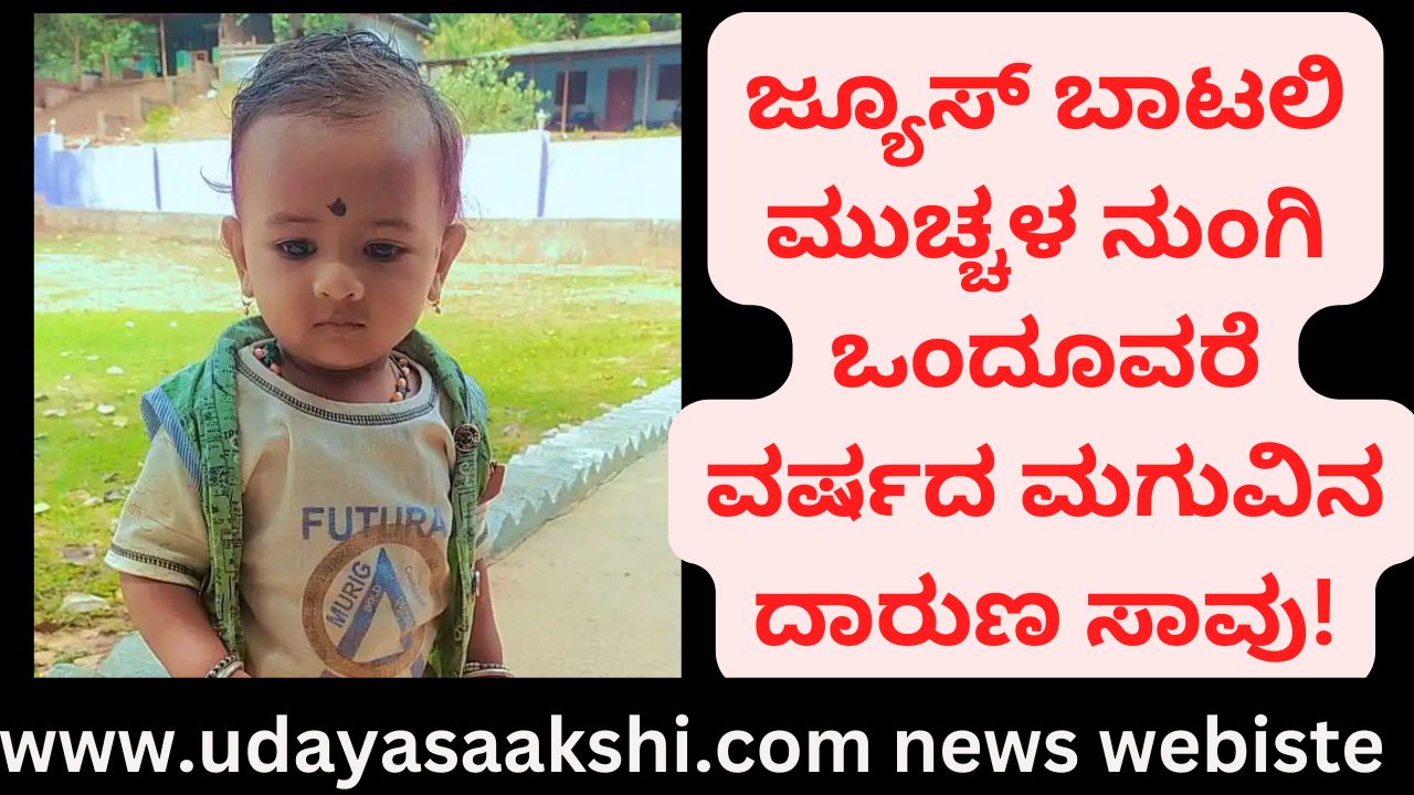 A one-and-a-half-year-old child died after swallowing a juice bottle cap! ಜ್ಯೂಸ್ ಬಾಟಲಿ ಮುಚ್ಚಳ ನುಂಗಿ ಒಂದೂವರೆ ವರ್ಷದ ಮಗುವಿನ ದಾರುಣ ಸಾವು!