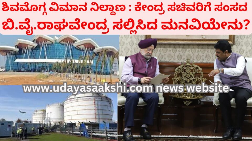 MP B. Y. Raghavendra appeals to Union Petroleum Minister for establishment of fuel farm at Shimoga airport ಶಿವಮೊಗ್ಗ ವಿಮಾನ ನಿಲ್ದಾಣ ಇಂಧನ ಫಾರ್ಮ್ ಸ್ಥಾಪನೆಗೆ ಕೇಂದ್ರ ಪೆಟ್ರೋಲಿಯಂ ಸಚಿವರಿಗೆ ಸಂಸದ ಬಿ.ವೈ.ರಾಘವೇಂದ್ರ ಮನವಿ
