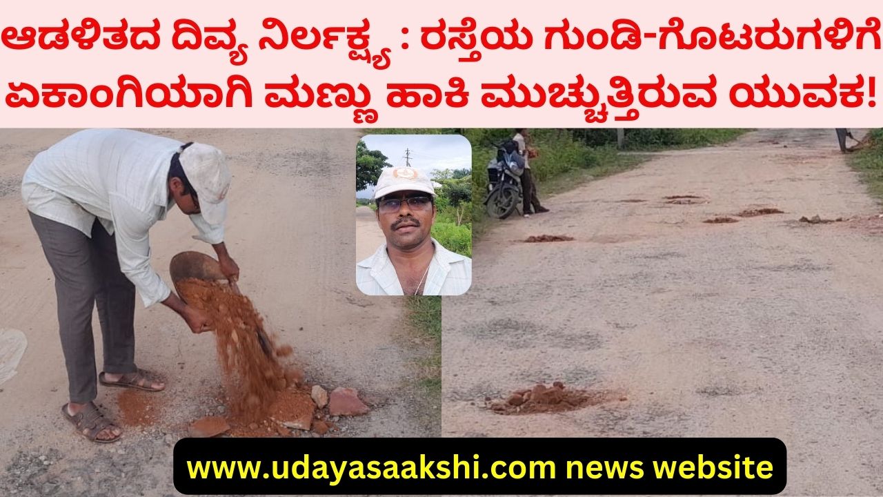 negligence of Shimoga administration : A young man is covering the potholes and gutters of the road alone! ವರದಿ ಬಿ. ರೇಣುಕೇಶ್ b renukesha ಶಿವಮೊಗ್ಗ ಆಡಳಿತದ ದಿವ್ಯ ನಿರ್ಲಕ್ಷ್ಯ : ರಸ್ತೆಯ ಗುಂಡಿ-ಗೊಟರುಗಳಿಗೆ ಏಕಾಂಗಿಯಾಗಿ ಮಣ್ಣು ಹಾಕಿ ಮುಚ್ಚುತ್ತಿರುವ ಯುವಕ! ವರದಿ ಬಿ. ರೇಣುಕೇಶ್ b renukesha