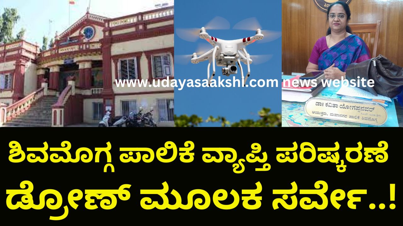 Shimoga Palike | Survey by drone to revise Shimoga Palike coverage! ಶಿವಮೊಗ್ಗ ಪಾಲಿಕೆ ವ್ಯಾಪ್ತಿ ಪರಿಷ್ಕರಣೆಗೆ ಡ್ರೋಣ್ ಮೂಲಕ ಸರ್ವೇ! ವರದಿ : ಬಿ. ರೇಣುಕೇಶ್reporter – b renukesha