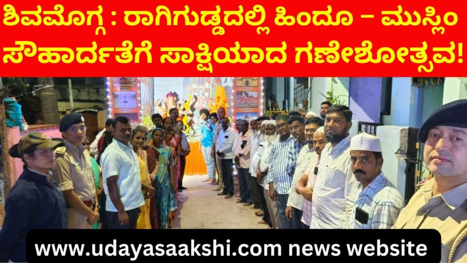 shimoga | Shivamogga : Ganeshotsava witnessing Hindu-Muslim harmony in Ragigudda! ಶಿವಮೊಗ್ಗ : ರಾಗಿಗುಡ್ಡದಲ್ಲಿ ಹಿಂದೂ – ಮುಸ್ಲಿಂ ಸೌಹಾರ್ದತೆಗೆ ಸಾಕ್ಷಿಯಾದ ಗಣೇಶೋತ್ಸವ!