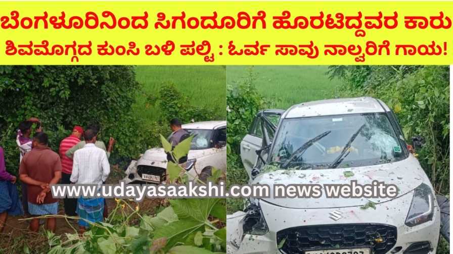 The car of those who were going to Sigandur from Bangalore overturned near Kunsi in Shimoga : one dead four injured! ಬೆಂಗಳೂರಿನಿಂದ ಸಿಗಂದೂರಿಗೆ ಹೊರಟಿದ್ದವರ ಕಾರು ಶಿವಮೊಗ್ಗದ ಕುಂಸಿ ಬಳಿ ಪಲ್ಟಿ : ಓರ್ವ ಸಾವು ನಾಲ್ವರಿಗೆ ಗಾಯ!