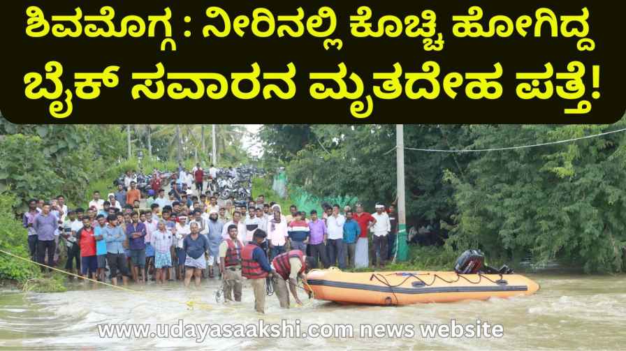 shimoga | Shimoga: The dead body of the bike rider who was washed away in the water was found! ಶಿವಮೊಗ್ಗ : ನೀರಿನಲ್ಲಿ ಕೊಚ್ಚಿ ಹೋಗಿದ್ದ ಬೈಕ್ ಸವಾರನ ಮೃತದೇಹ ಪತ್ತೆ!
