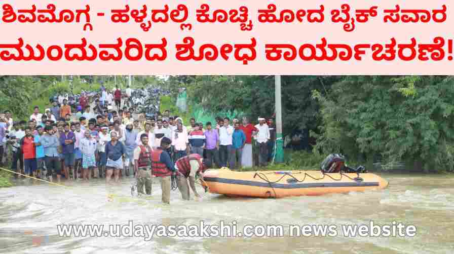 Shimoga - Bike rider who was washed away in the pit: Continued search operation! ಶಿವಮೊಗ್ಗ - ಹಳ್ಳದಲ್ಲಿ ಕೊಚ್ಚಿ ಹೋದ ಬೈಕ್ ಸವಾರ : ಮುಂದುವರಿದ ಶೋಧ ಕಾರ್ಯಾಚರಣೆ!