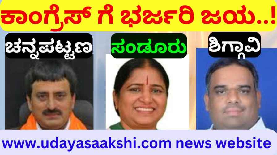 Congress wins in Channapatna, Sandur, Shiggavi; Big shock for BJP-JDS alliance! ಚನ್ನಪಟ್ಟಣ, ಸಂಡೂರು, ಶಿಗ್ಗಾವಿಯಲ್ಲಿ ಕಾಂಗ್ರೆಸ್ ಜಯಭೇರಿ ; ಬಿಜೆಪಿ-ಜೆಡಿಎಸ್ ಮೈತ್ರಿಕೂಟಕ್ಕೆ ಭಾರೀ ಶಾಕ್!
