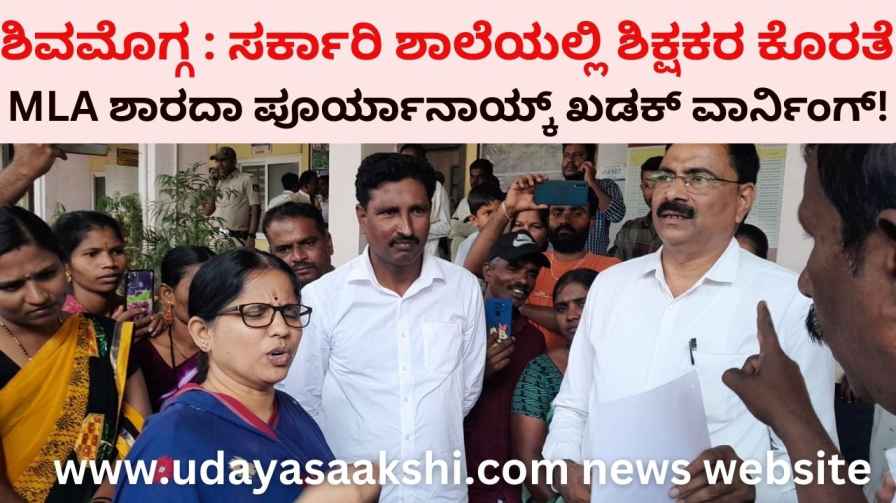 shimoga | Shimoga : MLA Sharada Pooryanaik Khadak warning to DDPI! ಶಿವಮೊಗ್ಗ : ಡಿಡಿಪಿಐಗೆ ಶಾಸಕಿ ಶಾರದಾ ಪೂರ್ಯಾನಾಯ್ಕ್ ಖಡಕ್ ವಾರ್ನಿಂಗ್!