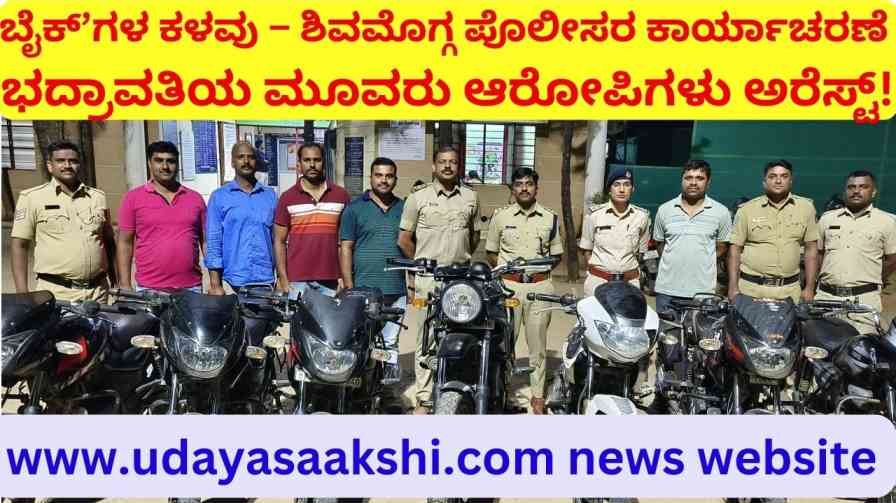 ಬೈಕ್’ಗಳ ಕಳವು ಪ್ರಕರಣ – ಶಿವಮೊಗ್ಗ ಪೊಲೀಸರ ಕಾರ್ಯಾಚರಣೆ : ಭದ್ರಾವತಿಯ ಮೂವರು ಆರೋಪಿಗಳು ಅರೆಸ್ಟ್!