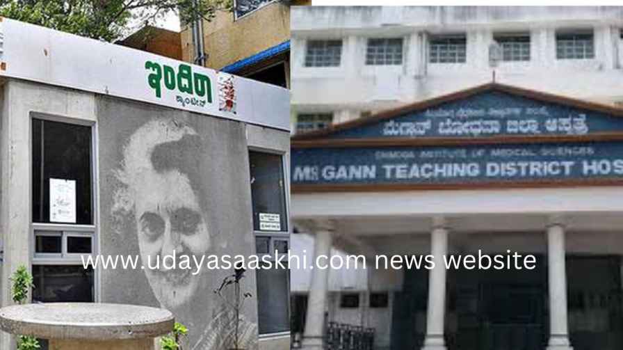Shimoga: Is the state government taking steps to establish an Indira canteen in one of the largest government hospitals in the state, Megan premises? ಶಿವಮೊಗ್ಗ : ರಾಜ್ಯದ ಅತೀ ದೊಡ್ಡ ಸರ್ಕಾರಿ ಆಸ್ಪತ್ರೆಗಳಲ್ಲೊಂದಾದ ಮೆಗ್ಗಾನ್ ಆವರಣದಲ್ಲಿ ಇಂದಿರಾ ಕ್ಯಾಂಟೀನ್ ಸ್ಥಾಪನೆಗೆ ಕ್ರಮಕೈಗೊಳ್ಳುವುದೆ ರಾಜ್ಯ ಸರ್ಕಾರ? ವರದಿ : ಬಿ. ರೇಣುಕೇಶ್ b renukesha