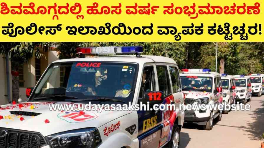 new year celebration | Shimoga - New Year Celebration: Police department wide alert! new year celebration | ಶಿವಮೊಗ್ಗ - ಹೊಸ ವರ್ಷ ಸಂಭ್ರಮಾಚರಣೆ : ಪೊಲೀಸ್ ಇಲಾಖೆಯಿಂದ ವ್ಯಾಪಕ ಕಟ್ಟೆಚ್ಚರ!