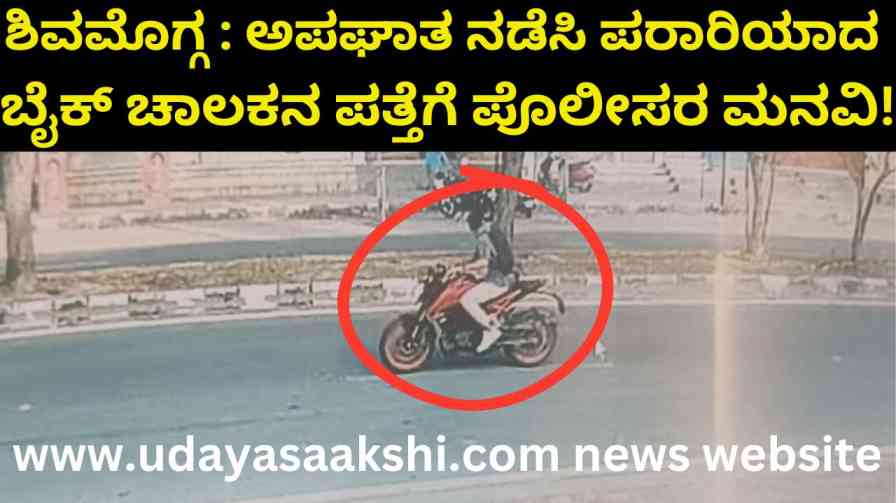 Shimoga: Police request to find the bike driver who ran away after the accident! ಶಿವಮೊಗ್ಗ : ಅಪಘಾತ ನಡೆಸಿ ಪರಾರಿಯಾದ ಬೈಕ್ ಚಾಲಕನ ಪತ್ತೆಗೆ ಪೊಲೀಸರ ಮನವಿ!