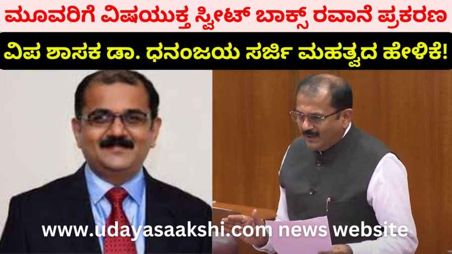 shimoga | Case of sending poisoned sweet box to three: MLA Dr Dhananjaya Sarji's important statement! shimoga | ಮೂವರಿಗೆ ವಿಷಯುಕ್ತ ಸ್ವೀಟ್ ಬಾಕ್ಸ್ ರವಾನೆ ಪ್ರಕರಣ : ಶಾಸಕ ಡಾ ಧನಂಜಯ ಸರ್ಜಿ ಮಹತ್ವದ ಹೇಳಿಕೆ!