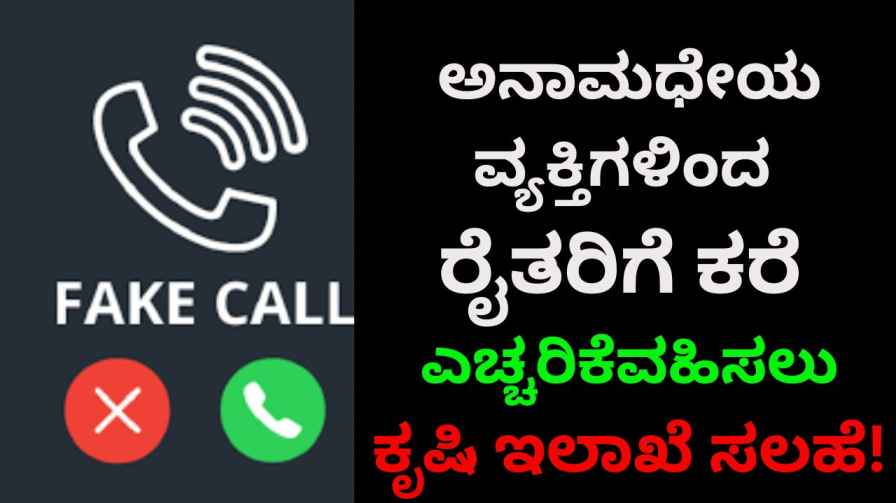 shimoga | Call to farmers from anonymous persons: Agriculture department advice to be careful! shimoga | ಅನಾಮಧೇಯ ವ್ಯಕ್ತಿಗಳಿಂದ ರೈತರಿಗೆ ಕರೆ : ಎಚ್ಚರಿಕೆಯಿಂದಿರಲು ಕೃಷಿ ಇಲಾಖೆ ಸಲಹೆ!