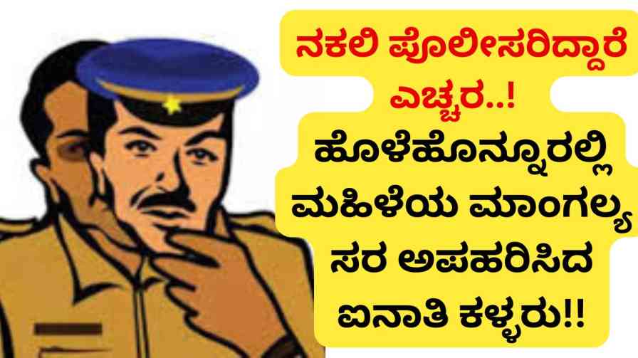 holehonnuru | Beware of fake police..! : Thieves snatched Woman's mangalasutra!! holehonnuru | ನಕಲಿ ಪೊಲೀಸರಿದ್ದಾರೆ ಎಚ್ಚರ..! : ಮಹಿಳೆಯ ಮಾಂಗಲ್ಯ ಸರ ಅಪಹರಿಸಿದ ಐನಾತಿ ಕಳ್ಳರು!!