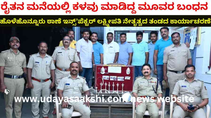 ರೈತನ ಮನೆಯಲ್ಲಿ ಕಳವು ಮಾಡಿದ್ದ ಮೂವರ ಬಂಧನ – 26 ಲಕ್ಷ ರೂಪಾಯಿ ಮೌಲ್ಯದ ಚಿನ್ನಾಭರಣ ವಶ! Arrest of three people who stole from a farmer's house - 26 lakh rupees worth of gold jewelery seized!