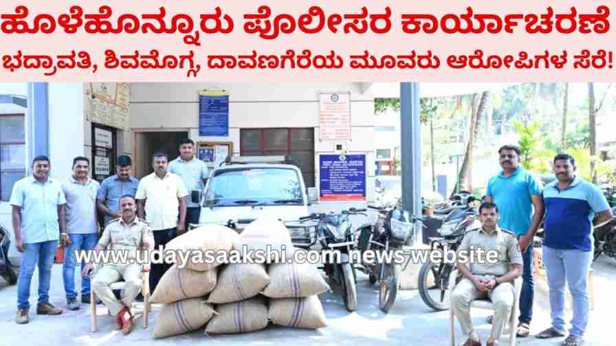 Holehonur police operation: Arrest of three accused from Bhadravati Shimoga Davanagere! ಹೊಳೆಹೊನ್ನೂರು ಪೊಲೀಸರ ಕಾರ್ಯಾಚರಣೆ : ಭದ್ರಾವತಿ, ಶಿವಮೊಗ್ಗ, ದಾವಣಗೆರೆಯ ಮೂವರು ಆರೋಪಿಗಳ ಸೆರೆ!