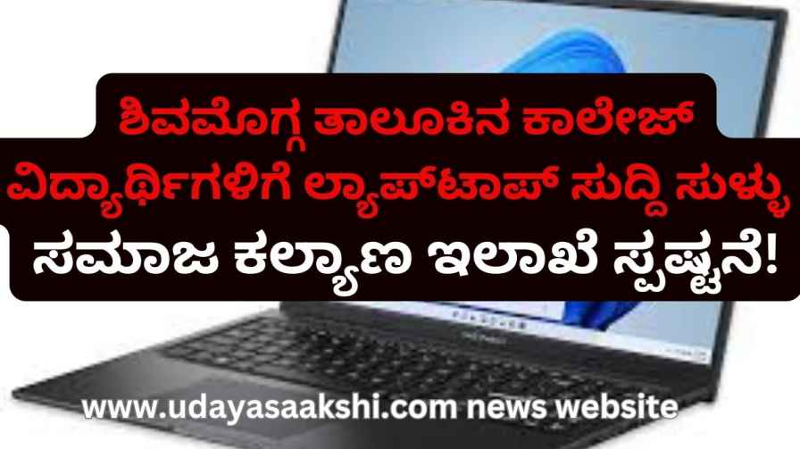shimoga | Laptop news for Shimoga Taluk College students is false: Social Welfare Department clarifies! shimoga | ಶಿವಮೊಗ್ಗ ತಾಲೂಕು ಕಾಲೇಜ್ ವಿದ್ಯಾರ್ಥಿಗಳಿಗೆ ಲ್ಯಾಪ್‌ಟಾಪ್ ಸುದ್ದಿ ಸುಳ್ಳು : ಸಮಾಜ ಕಲ್ಯಾಣ ಇಲಾಖೆ ಸ್ಪಷ್ಟನೆ!