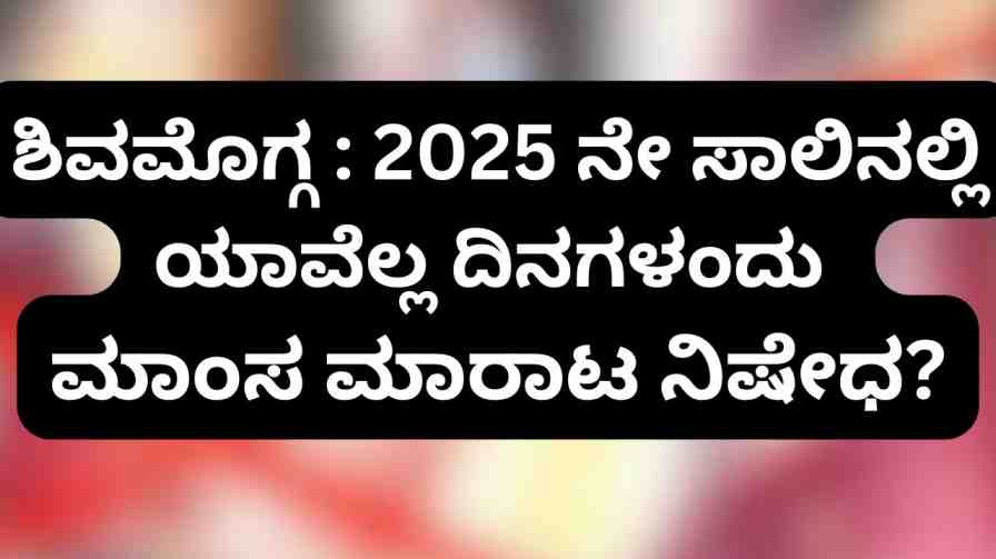 Shimoga: On which days in 2025 meat sale will be banned? shimoga | ಶಿವಮೊಗ್ಗ : 2025 ನೇ ಸಾಲಿನಲ್ಲಿ ಯಾವೆಲ್ಲ ದಿನಗಳಂದು ಮಾಂಸ ಮಾರಾಟ ನಿಷೇಧ?
