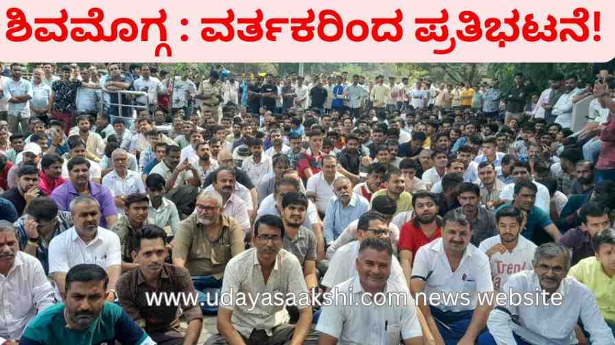 shimoga | Shimoga: Protest by traders - petition submitted to SP shimoga | ಶಿವಮೊಗ್ಗ : ವರ್ತಕರಿಂದ ಪ್ರತಿಭಟನೆ – ಎಸ್ಪಿಗೆ ಮನವಿ ಸಲ್ಲಿಕೆ