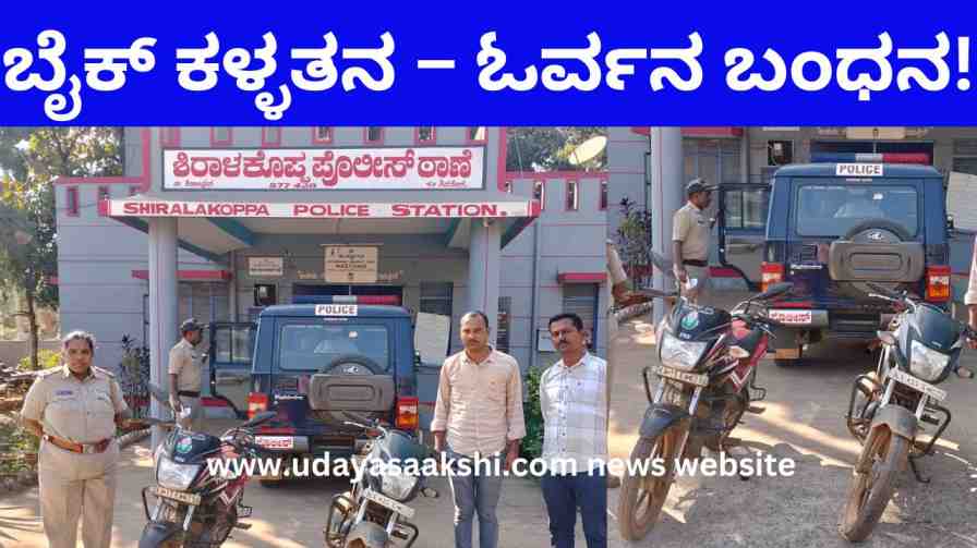 shiralkoppa | Shiralakoppa: Bike theft case - one arrested! shiralkoppa | ಶಿರಾಳಕೊಪ್ಪ : ಬೈಕ್ ಕಳ್ಳತನ ಪ್ರಕರಣ – ಓರ್ವನ ಬಂಧನ!