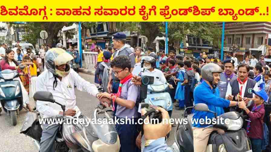 Shimoga: Awareness of traffic rules by tying friend shif bands on the hands of motorists! ಶಿವಮೊಗ್ಗ : ವಾಹನ ಸವಾರರ ಕೈಗೆ ಫ್ರೆಂಡ್ಶಿಪ್ ಬ್ಯಾಂಡ್ ಕಟ್ಟುವ ಮೂಲಕ ಸಂಚಾರಿ ನಿಯಮಗಳ ಜಾಗೃತಿ!