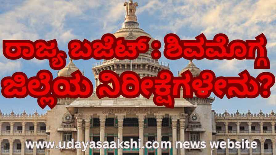 shimoga | State budget: What are the expectations of Shimoga district? shimoga | ರಾಜ್ಯ ಬಜೆಟ್ : ಶಿವಮೊಗ್ಗ ಜಿಲ್ಲೆಯ ನಿರೀಕ್ಷೆಗಳೇನು?