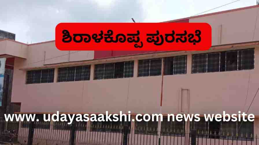 shiralkoppa | To the attention of the citizens of Shiralakoppa municipality : Notice to apply for A and B khata! shiralkoppa | ಶಿರಾಳಕೊಪ್ಪ ಪುರಸಭೆ ವ್ಯಾಪ್ತಿಯ ನಾಗರಿಕರ ಗಮನಕ್ಕೆ : ಎ ಮತ್ತು ಬಿ ಖಾತಾಕ್ಕೆ ಅರ್ಜಿ ಸಲ್ಲಿಸಲು ಸೂಚನೆ!