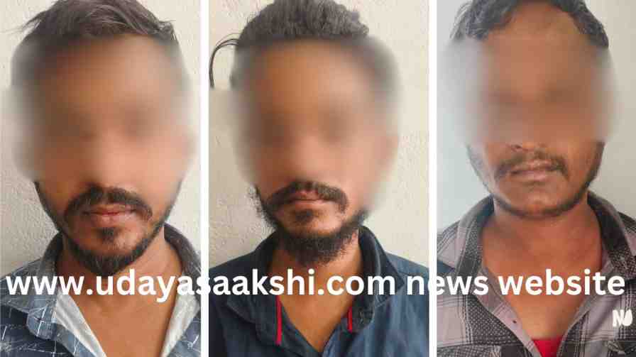 shimoga | Extortion case of threatening young man and young woman: Arrest of three accused including auto driver! shimoga | ಯುವಕ – ಯುವತಿಗೆ ಬೆದರಿಸಿ ಸುಲಿಗೆ ಪ್ರಕರಣ : ಆಟೋ ಚಾಲಕ ಸೇರಿದಂತೆ ಮೂವರು ಆರೋಪಿಗಳ ಬಂಧನ!