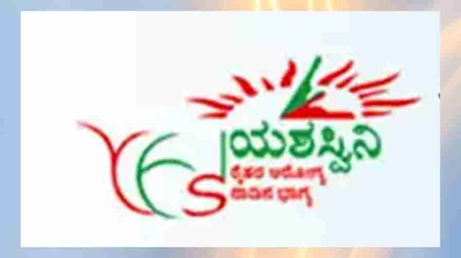 shimoga | Shivamogga | When is the last date for registration of Yashaswini Yojana? What are the facilities? shimoga | ಶಿವಮೊಗ್ಗ | ಯಶಸ್ವಿನಿ ಯೋಜನೆ ನೊಂದಣಿಗೆ ಕೊನೆ ದಿನಾಂಕ ಯಾವಾಗ? ಸೌಲಭ್ಯಗಳೇನು?