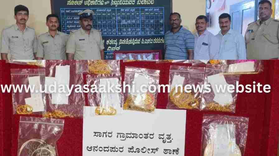 Massive operation by Sagar Anandpur police station: 12 house burglaries uncovered! sagara | ಸಾಗರ ಆನಂದಪುರ ಠಾಣೆ ಪೊಲೀಸರ ಭರ್ಜರಿ ಕಾರ್ಯಾಚರಣೆ : 12 ಮನೆಗಳ್ಳತನ ಕೃತ್ಯಗಳು ಬೆಳಕಿಗೆ!