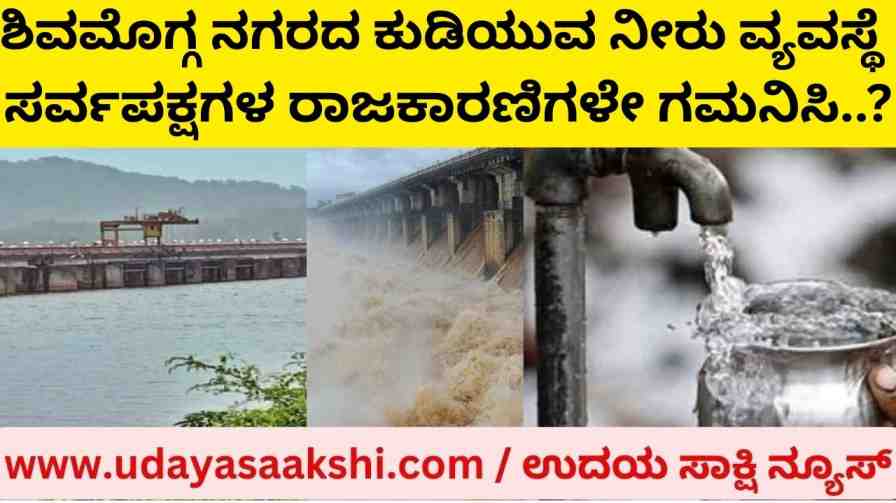 shimoga | Drinking water system of Shimoga city : Politicians of all parties take note..? shimoga | ಶಿವಮೊಗ್ಗ ನಗರದ ಕುಡಿಯುವ ನೀರು ವ್ಯವಸ್ಥೆ : ಸರ್ವಪಕ್ಷಗಳ ರಾಜಕಾರಣಿಗಳೇ ಗಮನಿಸಿ..?