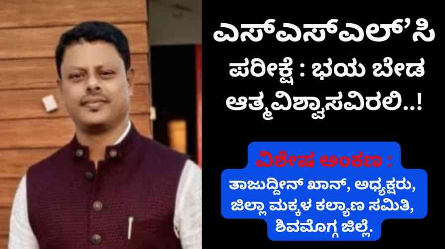 sslc exam | Don't be afraid of SSLC exam be confident..! sslc exam | ಎಸ್ಎಸ್ಎಲ್’ಸಿ ಪರೀಕ್ಷೆ ಭಯ ಬೇಡ, ಆತ್ಮವಿಶ್ವಾಸವಿರಲಿ..!