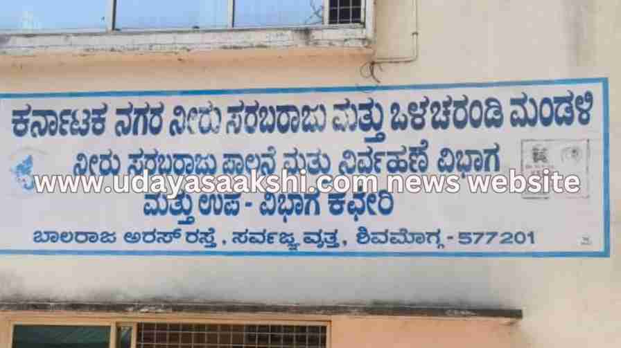 shimoga | Shimoga: Indefinite strike by Outsourced Water Supply Employees Union from March 3! shimoga | ಶಿವಮೊಗ್ಗ : ಮಾ. 3 ರಿಂದ ಹೊರಗುತ್ತಿಗೆ ನೀರು ಸರಬರಾಜು ನೌಕರರ ಸಂಘದಿಂದ ಅನಿರ್ದಿಷ್ಟಾವಧಿ ಮುಷ್ಕರ!