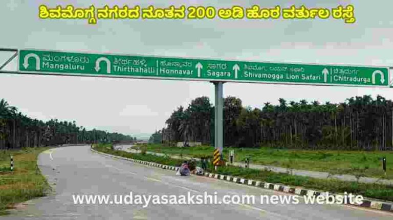 The construction work of the first phase of the outer ring road of Shivamogga city has reached the final stage! ಶಿವಮೊಗ್ಗ ನಗರದ ಮೊದಲ ಹಂತದ ಹೊರವರ್ತುಲ ರಸ್ತೆ ನಿರ್ಮಾಣ ಕಾರ್ಯ ಅಂತಿಮ ಹಂತಕ್ಕೆ!