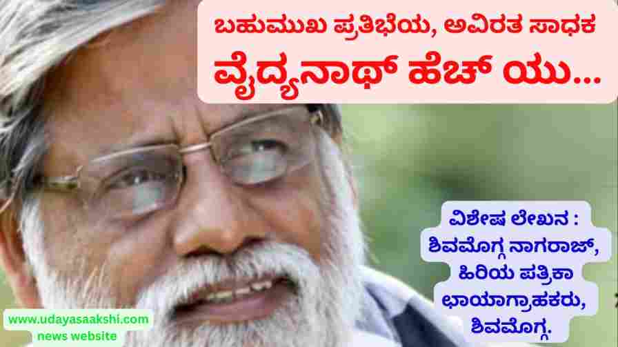 The multi-talented Vaidyanath H.U. | Special Article by Shivamogga Nagaraj - Senior Press Photographer - Shivamogga ಬಹುಮುಖ ಪ್ರತಿಭೆಯ ವೈದ್ಯನಾಥ್ ಹೆಚ್ ಯು…. ವಿಶೇಷ ಲೇಖನ : ಶಿವಮೊಗ್ಗ ನಾಗರಾಜ್, ಹಿರಿಯ ಪತ್ರಿಕಾ ಛಾಯಾಗ್ರಾಹಕರು, ಶಿವಮೊಗ್ಗ.