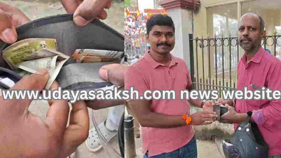 Shivamogga Fort Police Station staff showed honesty by returning the purse containing the money they found! ಪ್ರಾಮಾಣಿಕತೆ ಮೆರೆದ ಶಿವಮೊಗ್ಗ ಕೋಟೆ ಪೊಲೀಸ್ ಠಾಣೆ ಸಿಬ್ಬಂದಿ!