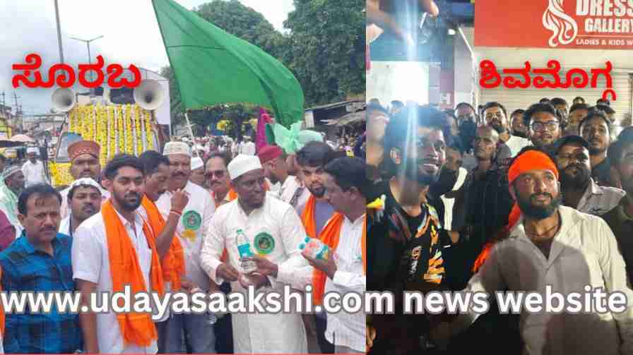 Shivamogga's Ganesh festival, Sorab's Eid Milad procession a platform for harmony between Hindu and Muslim communities ಹಿಂದೂ – ಮುಸ್ಲಿಂ ಸಮಾಜಗಳ ಸೌಹಾರ್ದತೆಗೆ ವೇದಿಕೆಯಾದ ಶಿವಮೊಗ್ಗದ ಗಣೇಶೋತ್ಸವ, ಸೊರಬದ ಈದ್ ಮಿಲಾದ್ ಮೆರವಣಿಗೆ!